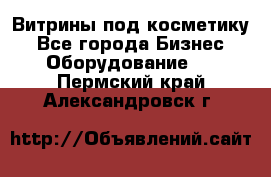 Витрины под косметику - Все города Бизнес » Оборудование   . Пермский край,Александровск г.